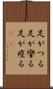 足がつる Scroll
