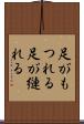 足がもつれる Scroll