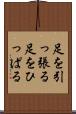 足を引っ張る Scroll