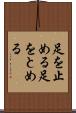 足を止める Scroll
