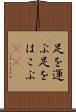 足を運ぶ Scroll