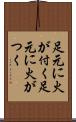 足元に火が付く Scroll