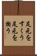 足元をすくう Scroll