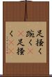足掻く Scroll