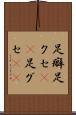 足癖 Scroll