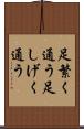 足繁く通う Scroll