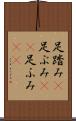 足踏み(P) Scroll