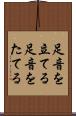 足音を立てる Scroll