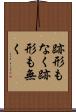 跡形もなく Scroll
