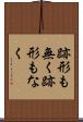 跡形も無く Scroll