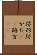 跡形 Scroll