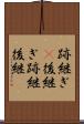 跡継ぎ(P) Scroll