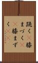 跪く(P) Scroll