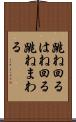跳ね回る Scroll