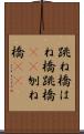 跳ね橋 Scroll