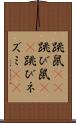跳鼠(rK) Scroll