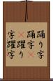 踊り字 Scroll