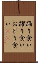 踊り食い Scroll