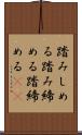 踏みしめる Scroll