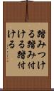 踏みつける Scroll