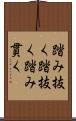 踏み抜く Scroll