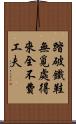 踏破鐵鞋無覓處，得來全不費工夫 Scroll