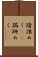 蹌踉めく(rK) Scroll