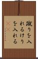蹴りを入れる Scroll