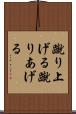 蹴り上げる Scroll