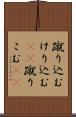 蹴り込む Scroll