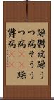 躁鬱病 Scroll