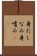 身だしなみ Scroll