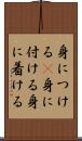 身につける(P) Scroll