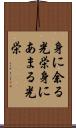 身に余る光栄 Scroll