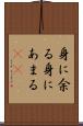 身に余る Scroll