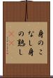 身のこなし Scroll
