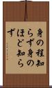 身の程知らず Scroll