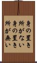 身の置き所がない Scroll