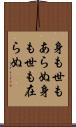 身も世もあらぬ Scroll