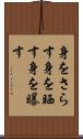 身をさらす Scroll