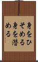 身をひそめる Scroll