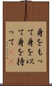 身をもって Scroll