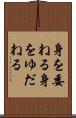 身を委ねる Scroll