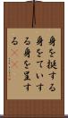 身を挺する Scroll