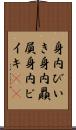 身内びいき Scroll