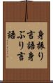 身振り言語 Scroll