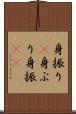 身振り(P) Scroll