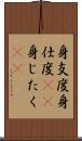 身支度 Scroll