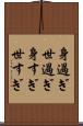 身過ぎ世過ぎ Scroll