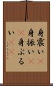身震い(P) Scroll